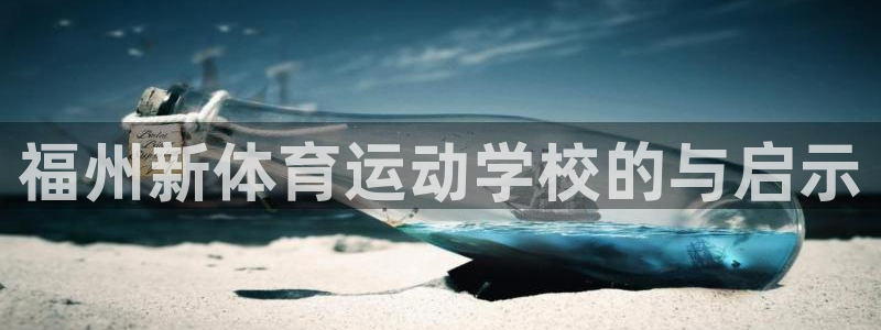 vsport体育官方正版app集团官网首页网址：福州