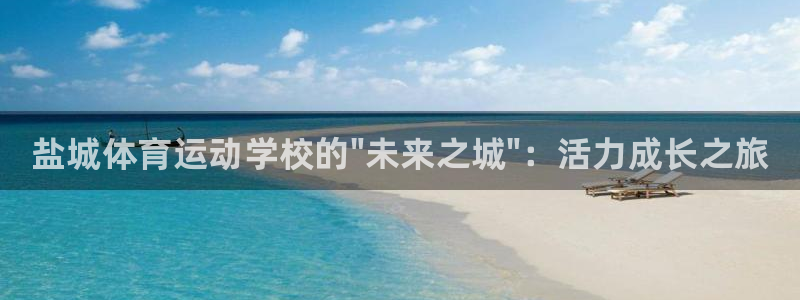vsport体育官网下载招商电话号码是多少：盐城体育