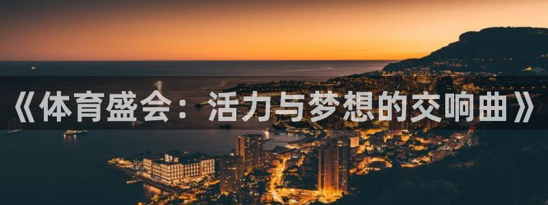 vsport体育官网下载开户：《体育盛会：活力与梦想