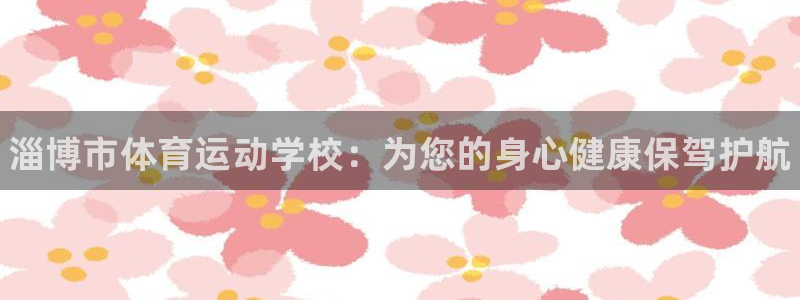 vsport体育官方正版app集团官网首页网址：淄博