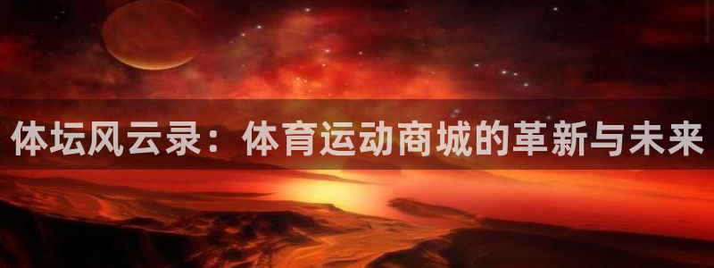 vsport体育官网下载招商电话：体坛风云录：体育运动商城的