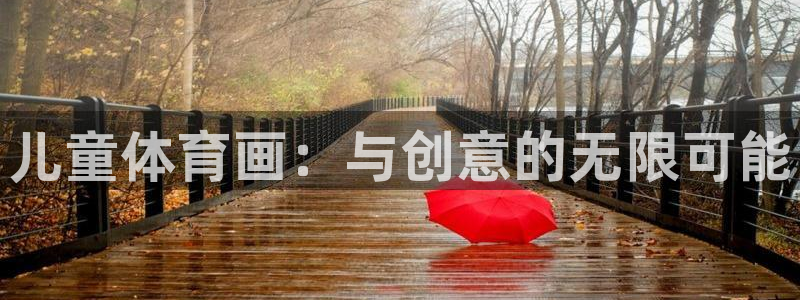 vsport体育官网下载平台是正规平台吗安全吗：儿童
