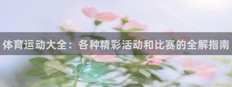 vsport体育官方正版app娱乐40996：体育运