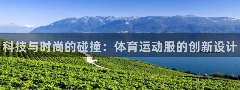 vsport体育官方集团官网：科技与时尚的碰撞：体育运动服的