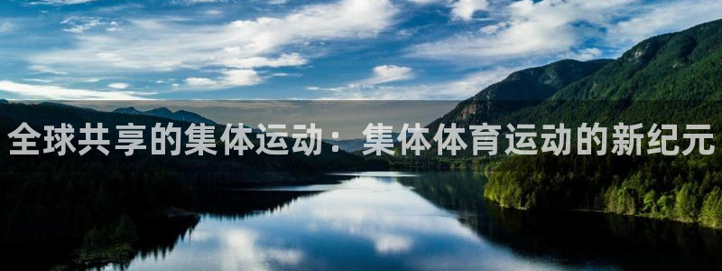 vsport体育官网下载招商电话是多少啊：全球共享的集体运动