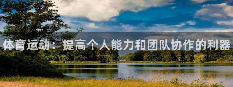 vsport体育官方平台体育：体育运动：提高个人能力和团队协