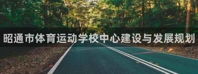 vsport体育官网下载平台注册：昭通市体育运动学校中心建设