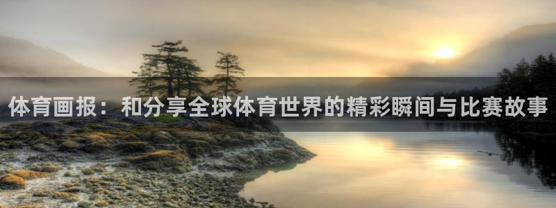 vsport体育官网下载开户：体育画报：和分享全球体
