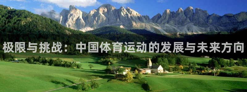 vsport体育官网下载软件：极限与挑战：中国体育运