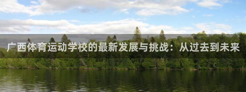 vsport体育官网下载平台注册：广西体育运动学校的