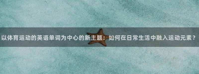 vsport体育官方正版app娱乐代理怎么样：以体育