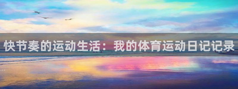 vsport体育官网下载平台注册要钱吗是真的吗：快节奏的运动