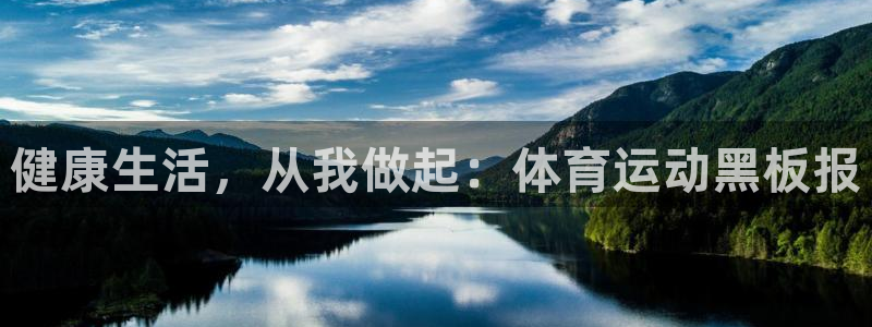 vsport体育官网下载平台：健康生活，从我做起：体育运动黑
