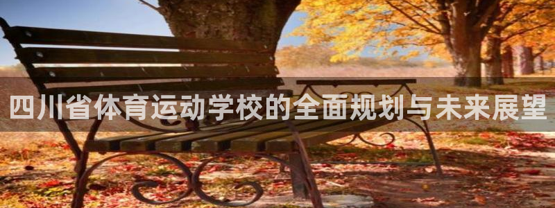 vsport体育官网下载平台注册流程图：四川省体育运动学校的
