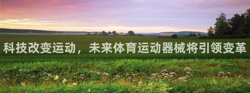 vsport体育官方正版app代理：科技改变运动，未来体育运