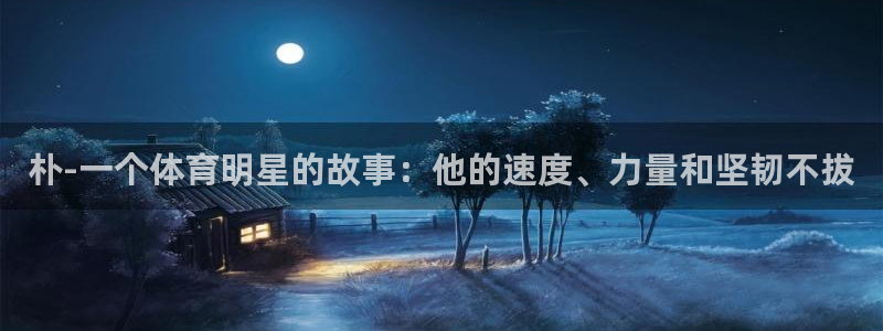 vsport体育官网下载平台是正规平台吗知乎：朴-一