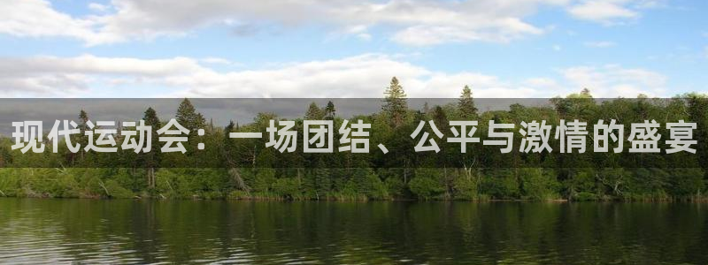 vsport体育官网下载平台注册要钱吗安全吗：现代运动会：一
